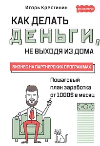 Как делать деньги, не выходя из дома. Бизнес на партнерских программах