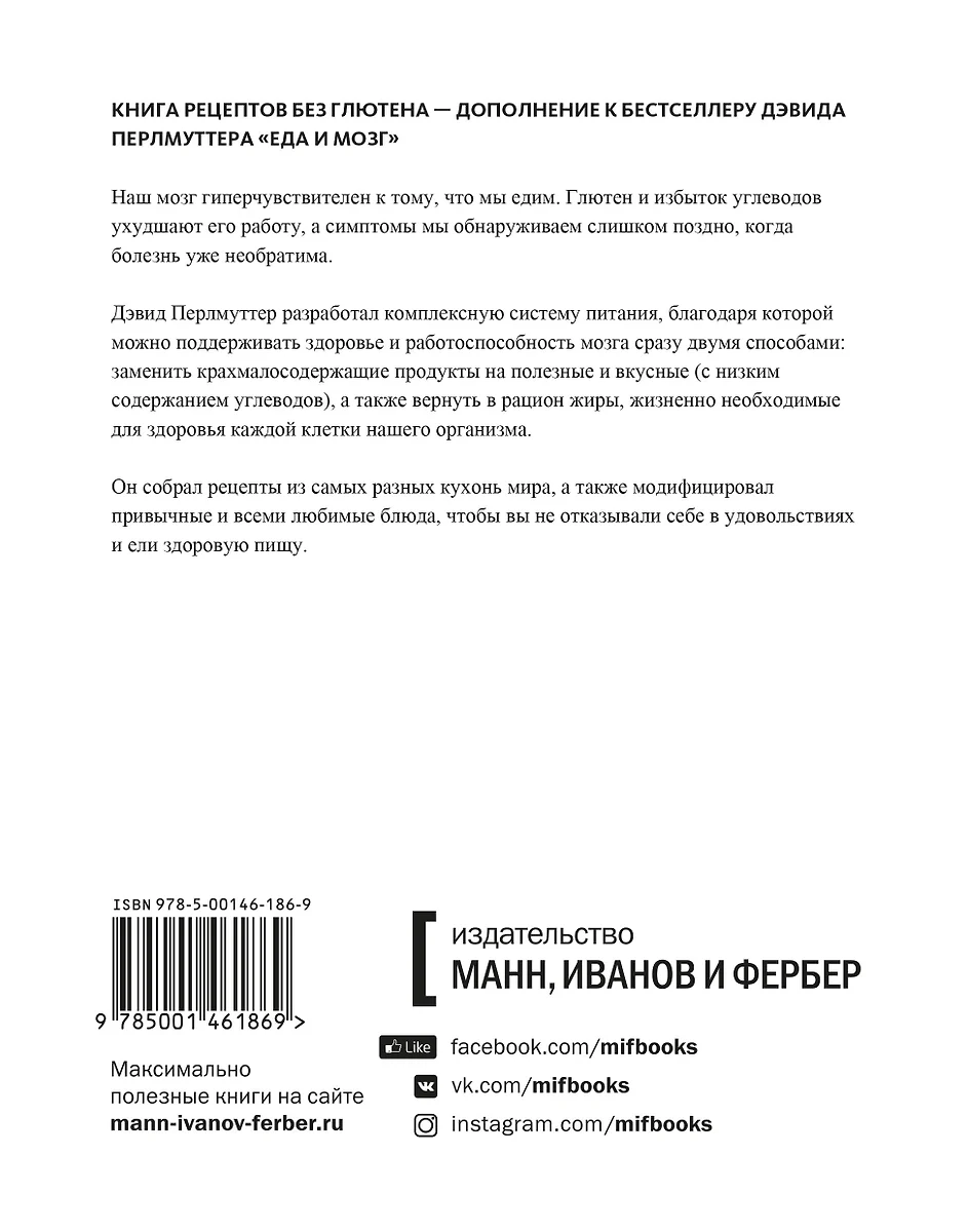 Еда и мозг. Кулинарная книга (Кристин Лоберг, Дэвид Перлмуттер) - купить  книгу с доставкой в интернет-магазине «Читай-город». ISBN: 978-5-00146-186-9