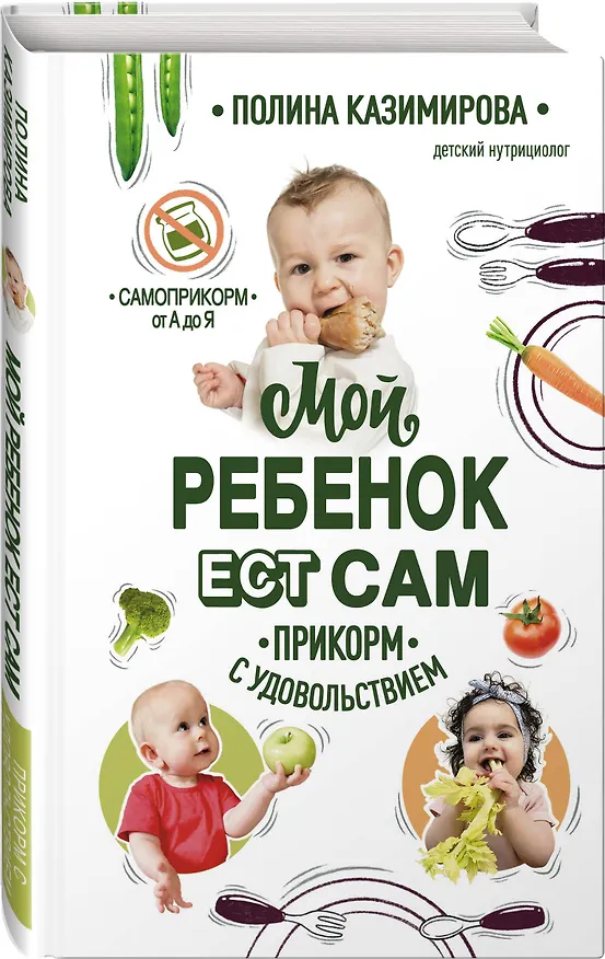 Книга Мой ребенок ест сам. Прикорм с удовольствием (Полина Казимирова) — 4