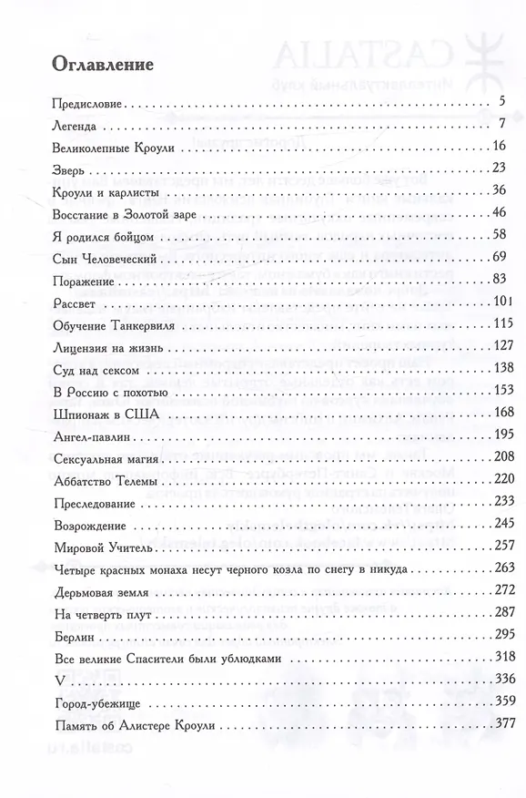 Книга Алистер Кроули: Биография. Духовный революционер, романтический путешественник, оккультный учитель и шпион (Тобиас Чёртон) — 2