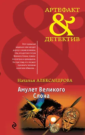 Книга Амулет Великого Слона (Наталья Александрова)