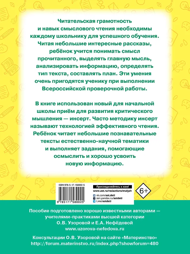 Книга Чтение. Работа с текстом. 1 класс (Е.М. Нефедова, Ольга Узорова) — 2