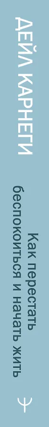 Книга Как перестать беспокоиться и начать жить (Дейл Карнеги) — 4