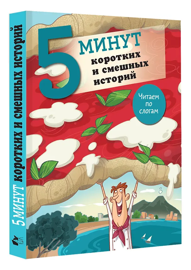 Книга 5 минут коротких и смешных историй () — 4