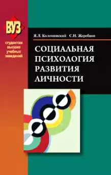 Социальная психология развития личности / (Студентам высших учебных заведений). Коломинский Я. (Матица) — 2201347 — 1