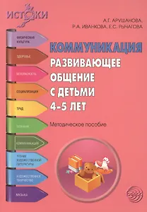Коммуникация. Развивающее общение с детьми 4—5 лет. Методическое пособие