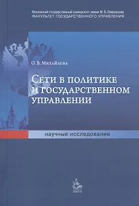 Сети в политике и государственном управлении