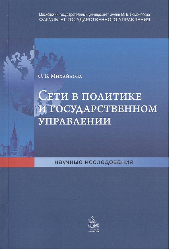 Книга Сети в политике и государственном управлении (Ольга Михайлова) — 1