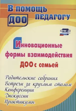 Инновационные формы взаимодействия ДОУ с семьей: родительские собрания и конференции, дискуссии, практикумы, встречи за круглым столом. 2-е изд., испр — 2639669 — 1