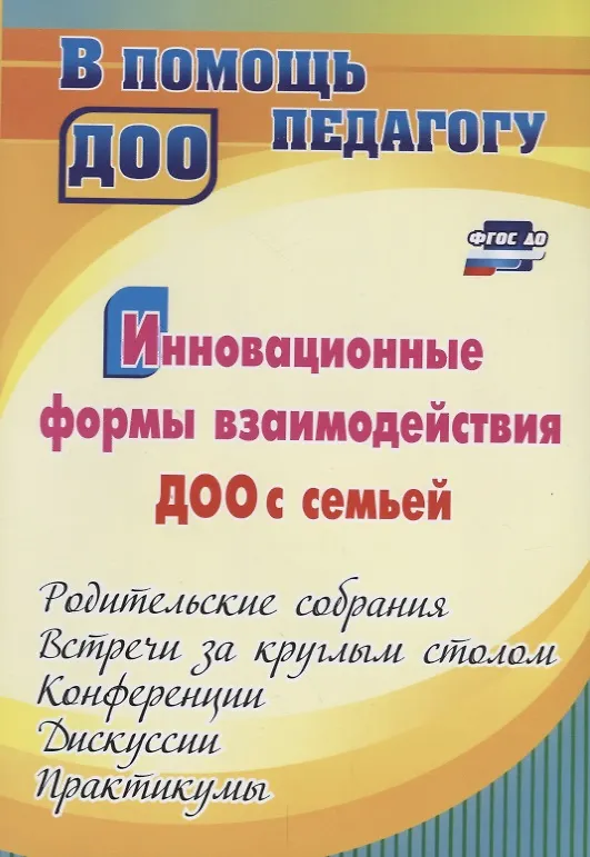 Книга Инновационные формы взаимодействия ДОО с семьей: родительские собрания и конференции, дискуссии, практикумы, встречи за круглым столом (Наталья Сертакова) — 1