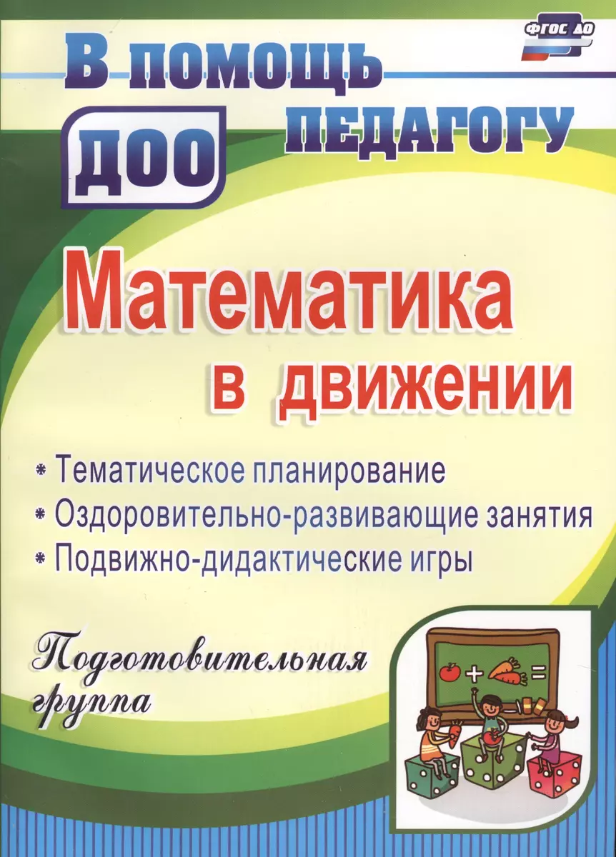 Математика в движении: планирование, оздоровительно-развивающие занятия,  подвижно-дидактические игры. Подготовительная группа. 2-е издание, перераб.  - купить книгу с доставкой в интернет-магазине «Читай-город». ISBN:  978-5-7057-4727-6