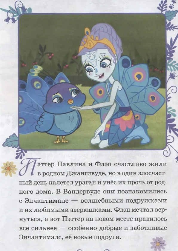 Книга Павлиньи приключения. Энчантималс () — 2