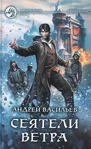 Сеятели ветра