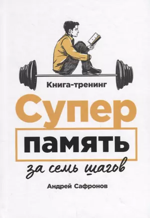 Суперпамять за семь шагов. Книга-тренинг — 2751224 — 1