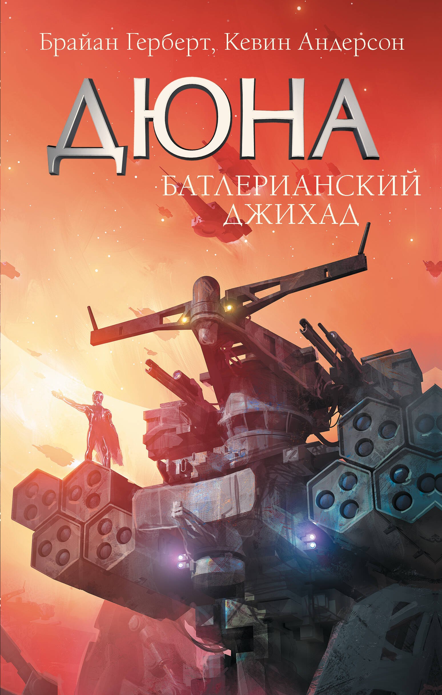 

Батлерианский джихад
