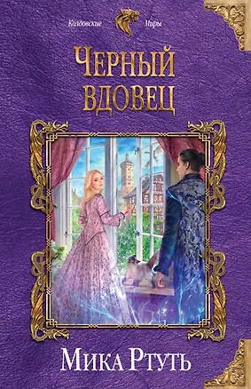 Книга Черный вдовец (Мика Ртуть)