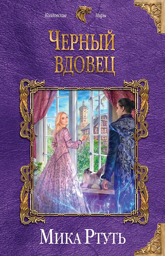 Книга Черный вдовец (Мика Ртуть) — 1