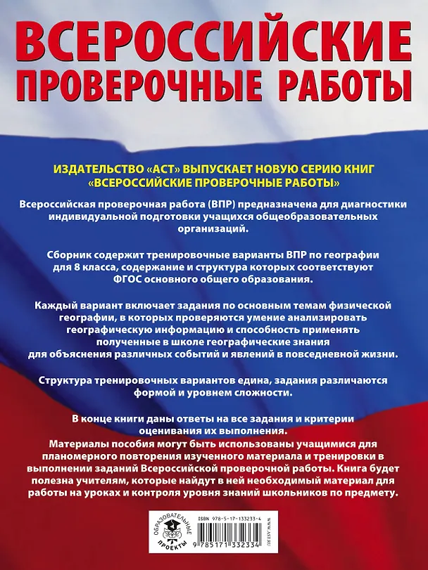 Книга География. Большой сборник тренировочных вариантов проверочных работ для подготовки к ВПР. 8 класс (Юлия Соловьева) — 2