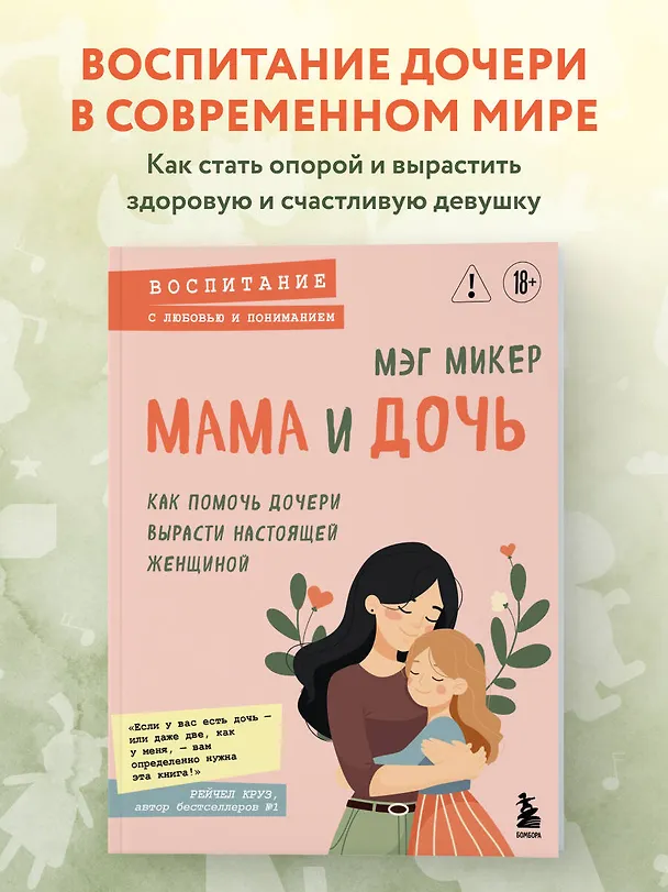 Книга Мама и дочь. Как помочь дочери вырасти настоящей женщиной (Мэг Микер) — 5