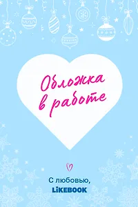 Мандарины, гирлянды и ты