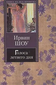 Голоса летнего дня