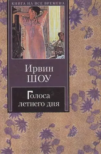 Книга Голоса летнего дня (Ирвин Шоу) — 1