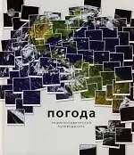 Погода: Энциклопедический путеводитель