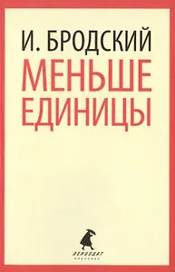 Меньше единицы : Избранные эссе