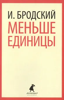 Меньше единицы : Избранные эссе