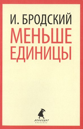 Меньше единицы : Избранные эссе