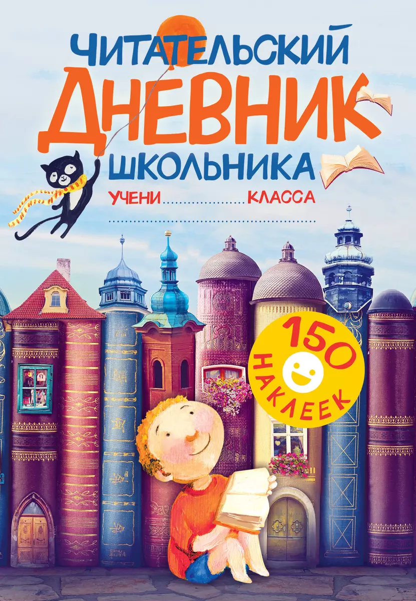 Читательский дневник школьника (Валентина Дмитриева) - купить книгу с  доставкой в интернет-магазине «Читай-город». ISBN: 978-5-17-121321-3