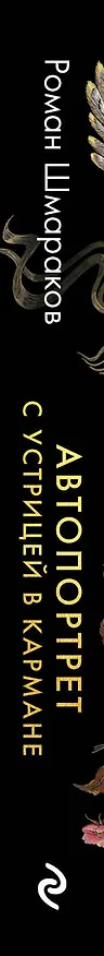 Книга Автопортрет с устрицей в кармане (Роман Шмараков) — 3