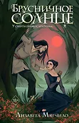 Young Adult. Вкус страха. Мистические истории