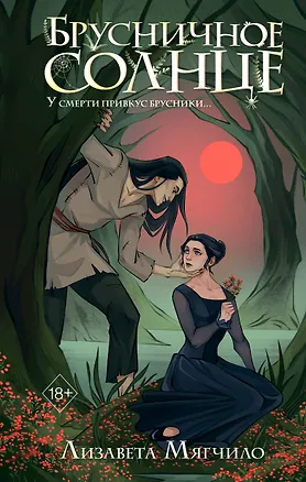 Книга Брусничное Солнце (Лизавета Мягчило)