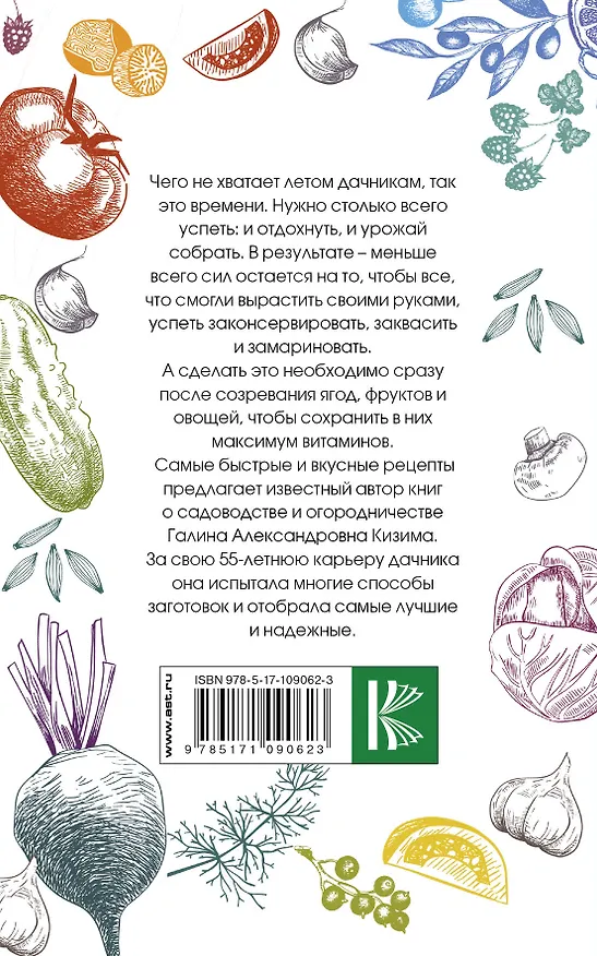 Книга Консервирование для лентяек. Просто. Быстро. Вкусно (Галина Кизима) — 2
