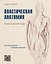 Пластическая анатомия. Практический курс — 3180496 — 1