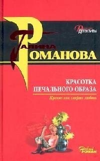 Книга Красотка печального образа (Дамские детективы). Романова Г. (Эксмо) (Галина Романова) — 1