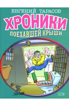 Книга Хроники поехавшей крыши (мягк). Тарасов Е. (Эксмо) () — 1