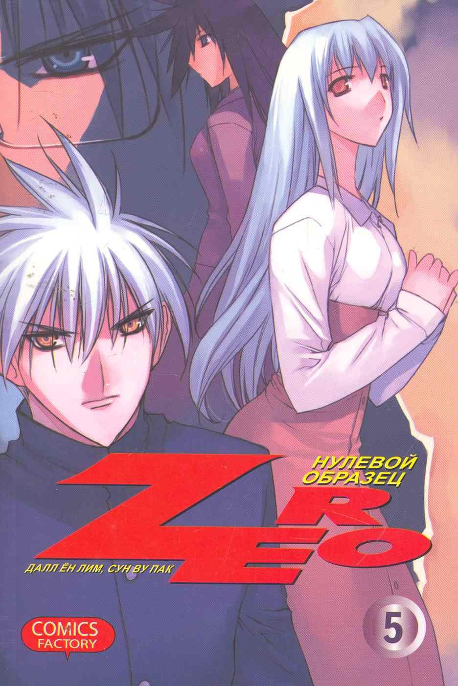 

Зеро: Нулевой образец. Том 5 (Zero). Манхва
