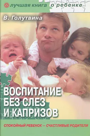 Книга Воспитание без слез и капризов: спокойный ребенок - счастливые родители. ()