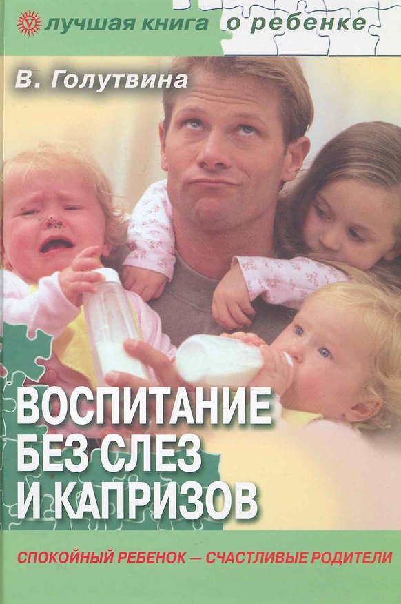 Книга Воспитание без слез и капризов: спокойный ребенок - счастливые родители. () — 1