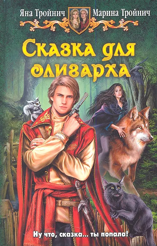 Книга Сказка для олигарха: Фантастический роман () — 1
