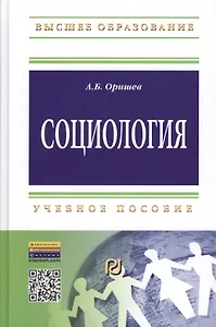 Социология: Уч.пос. (ГРИФ)