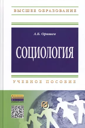 Социология: Уч.пос. (ГРИФ) — 2377868 — 1