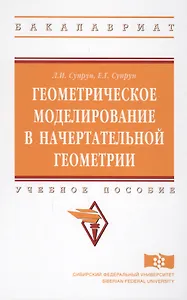 Геометрическое моделирование в начертат. геометрии Уч. пос. (ВО Бакалавр) Супрун