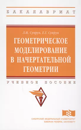 Геометрическое моделирование в начертат. геометрии Уч. пос. (ВО Бакалавр) Супрун — 2612161 — 1