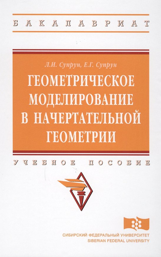 Книга Геометрическое моделирование в начертат. геометрии Уч. пос. (ВО Бакалавр) Супрун () — 1