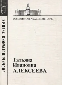 Татьяна Ивановна Алексеева. 1928-2007