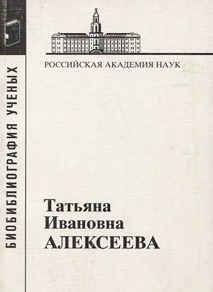 Татьяна Ивановна Алексеева. 1928-2007 — 2650013 — 1