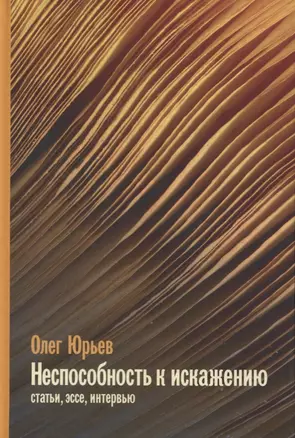 Неспособность к искаженияю: Статьи, эссе, интервью — 2658443 — 1